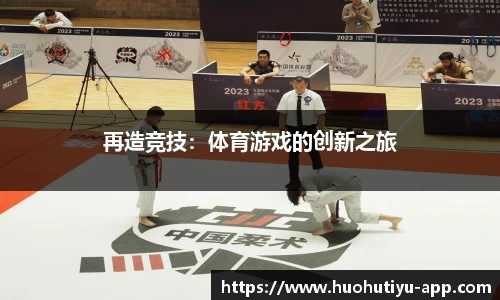再造竞技：体育游戏的创新之旅